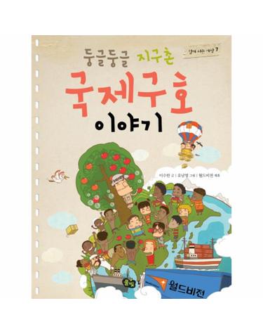 둥글둥글 지구촌 국제구호 이야기