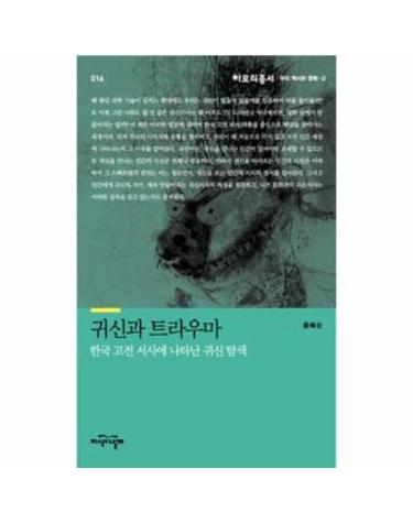 귀신과 트라우마