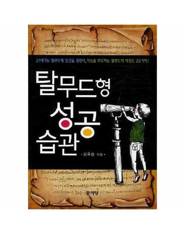 탈무드형 성공 습관 자신을 주도하는 탈무드적 마인드 25가지