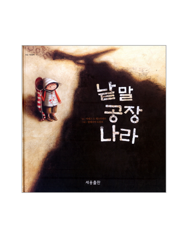 낱말 공장 나라