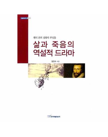 삶과 죽음의 역설적 드라마 헨리 본의 섬광의 부싯돌