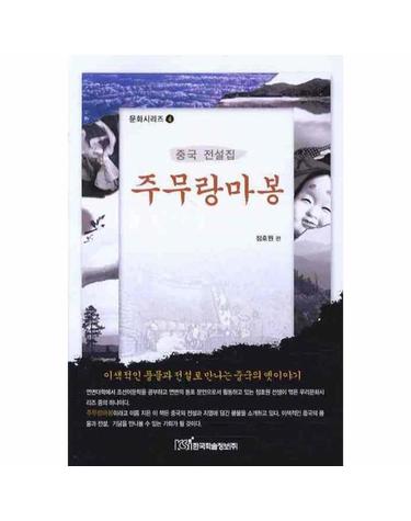 주무랑마봉 중국 전설집
