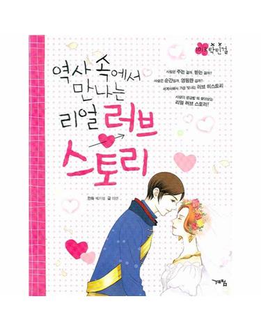 역사 속에서 만나는 리얼 러브 스토리