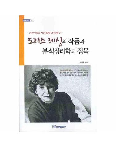 도리스 레싱의 작품과 분석심리학의 접목 여주인공의 자아 발달 과정 탐구