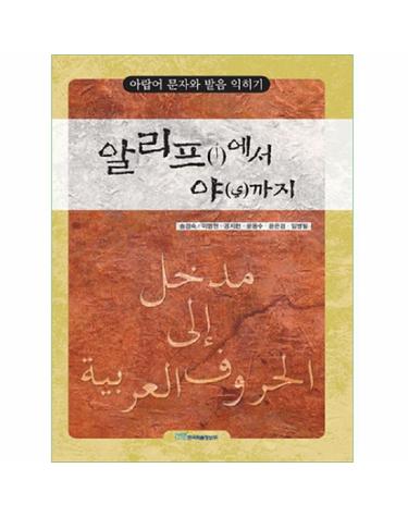 알리프에서 야까지- 아랍어 문자와 발음 익히기
