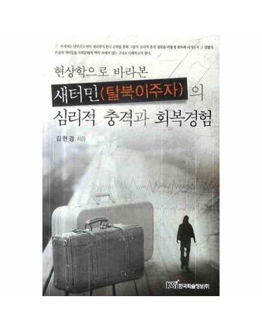 현상학으로 바라본 새터민 탈북이주자의 심리적 충격과 회복경험