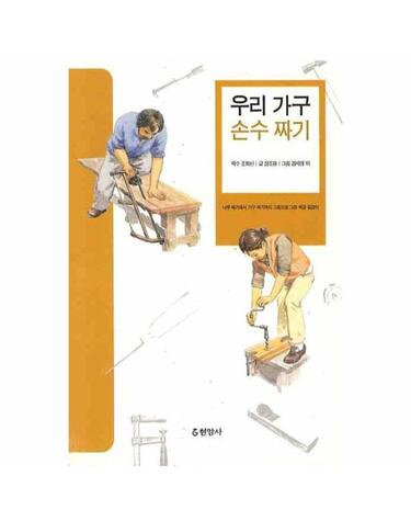 우리 가구 손수 짜기
