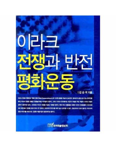 이라크 전쟁과 반전 평화운동