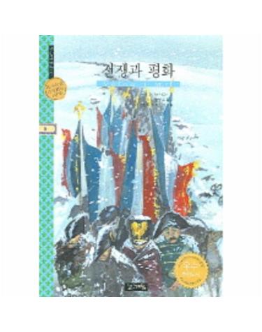 전쟁과 평화