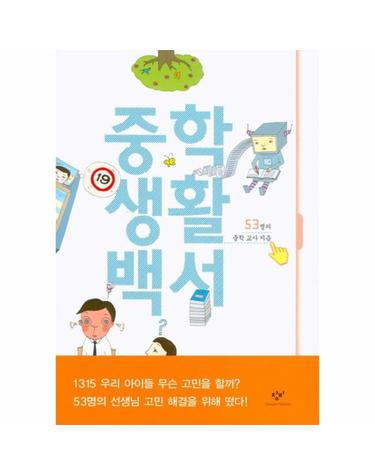 중학생활백서