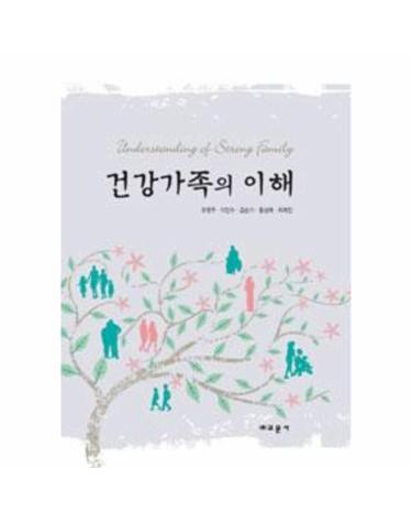 건강가족의 이해