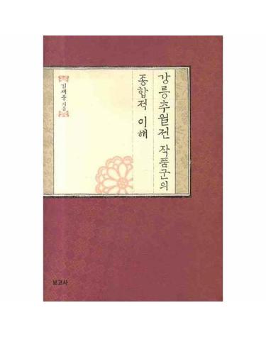 강릉추월전 작품군의 종합적 이해