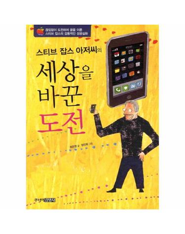 스티브 잡스 아저씨의 세상을 바꾼 도전 끊임없이 도전하여 꿈을 이룬 스티브 잡스의 감동적인 성공실화