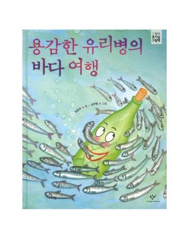 용감한 유리병의 바다 여행 - 창비 호기심 그림책 2 (양장)