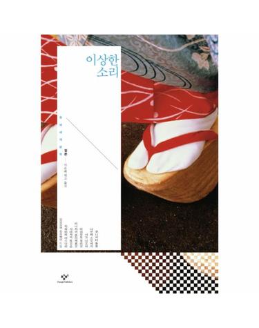 이상한 소리