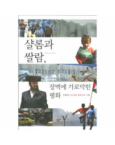 샬롬과 쌀람 장벽에 가로막힌 평화