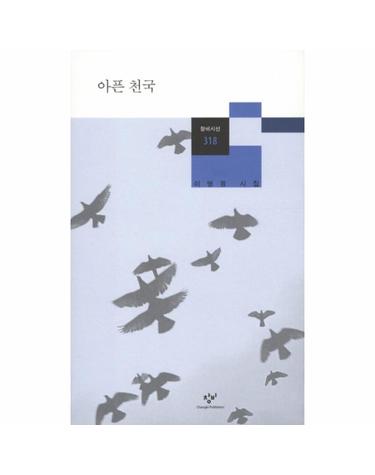 아픈 천국 - 창비시선 318