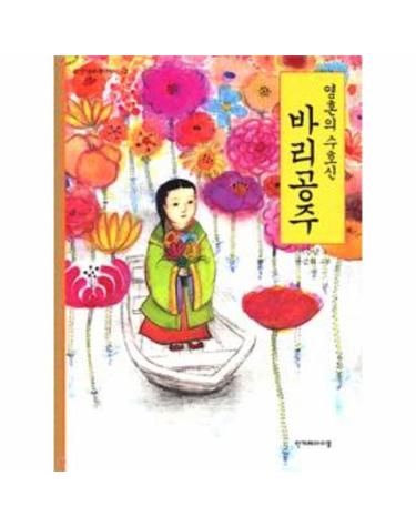 영혼의 수호신 바리공주