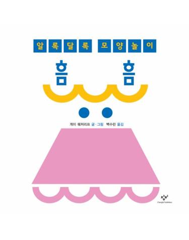 흠흠 알록달록 모양놀이