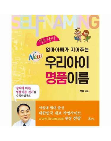 엄마아빠가 지어주는 우리아이 명품 이름 - New 셀프작명