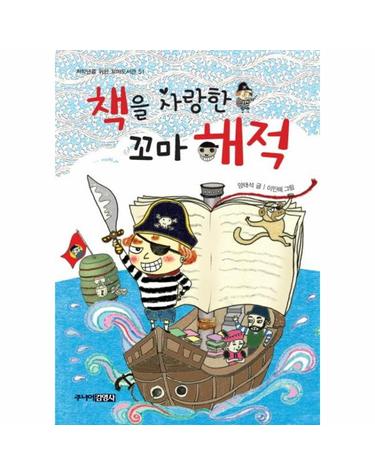 책을 사랑한 꼬마 해적 - 저학년을 위한 꼬마도서관 51 (양장)