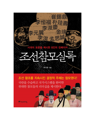 조선참모실록 - 시대의 표준을 제시한 8인의 킹메이커