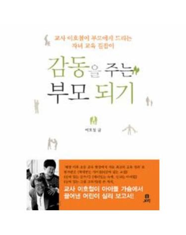 감동을 주는 부모 되기