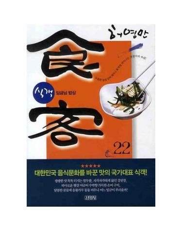 식객. 22- 임금님 밥상