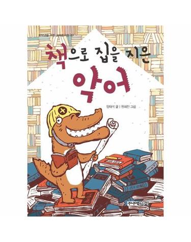 책으로 집을 지은 악어 - 저학년을 위한 꼬마도서관 47 (양장)