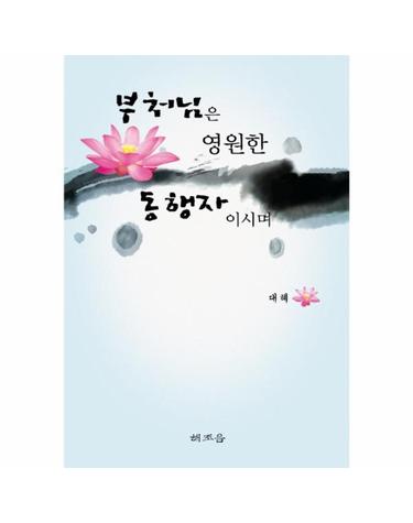 부처님은 영원한 동행자이시며
