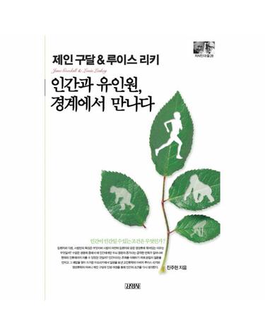 제인 구달&루이스 리키- 인간과 유인원 경계에서 만나다