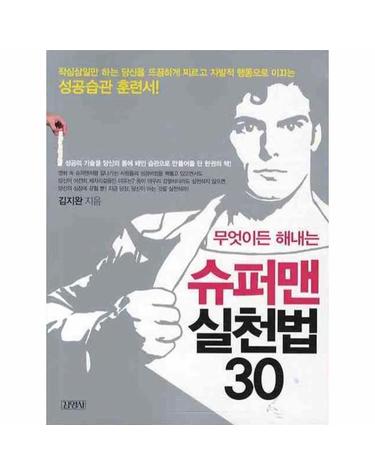 무엇이든 해내는 슈퍼맨 실천법 30