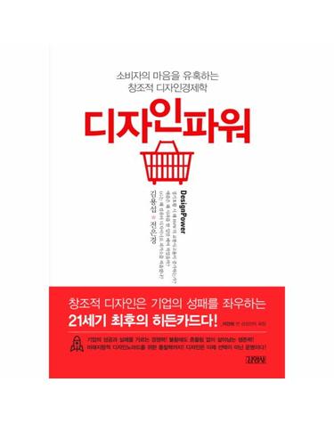 소비자의 마음을 유혹하는 창조적 디자인경 디자인파워