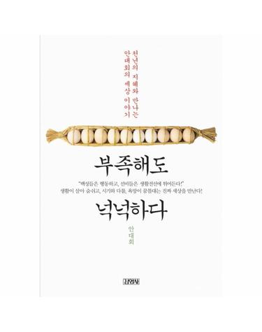 부족해도 넉넉하다 천년의 지혜와 만나는 안대회의 세상 이야기