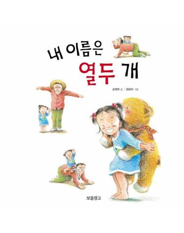 내 이름은 열두 개 - 이야기 보물창고 15 (개정판)