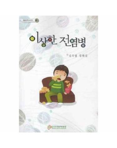 이상한 전염병