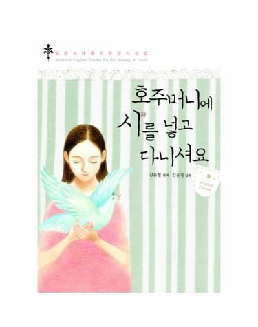 호주머니에 시를 넣고 다니셔요 젊은 세대를 위한 영시선집