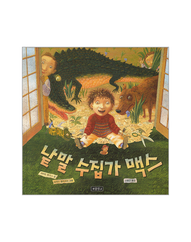 낱말 수집가 맥스 - 그림책 보물창고 46 (양장)