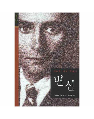 변신 카프카 대표 작품선