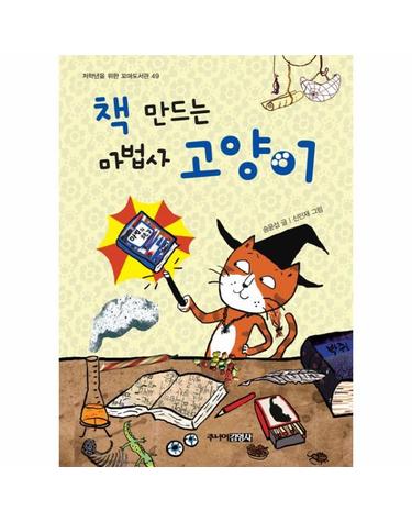 책 만드는 마법사 고양이 - 저학년을 위한 꼬마도서관 49 (양장)