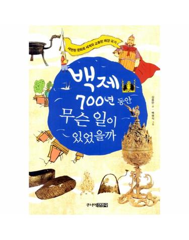 백제 700년 동안 무슨일이 있었을까