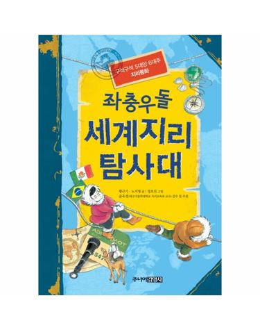 좌충우돌 세계지리 탐사대 - 구석구석 5대양 6대주 지리동화 (양장)