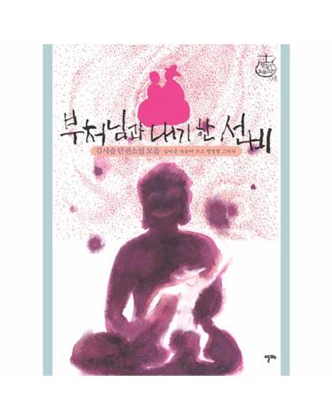 부처님과 내기 한 선비