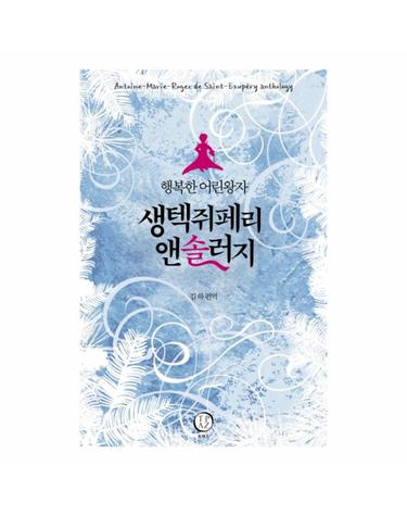 생텍쥐페리 앤솔러지 행복한 어린왕자