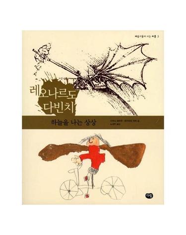 레오나르도 다빈치 - 하늘을 나는 상상 - 예술가들이 사는 마을 3