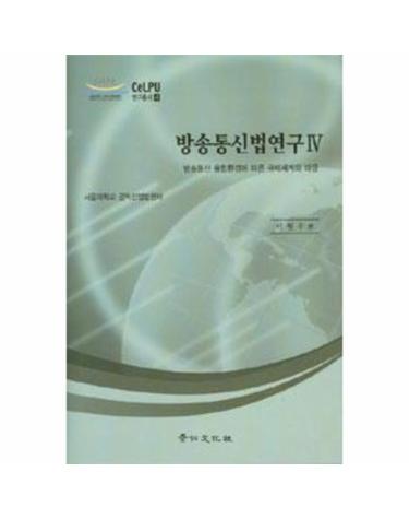 방송통신법연구 4