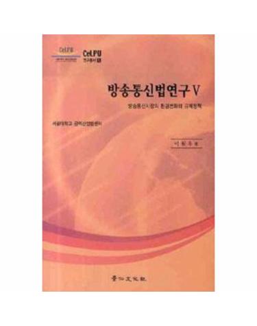 방송통신법연구 5