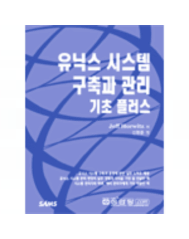 유닉스 시스템 구축과 관리 기초 플러스