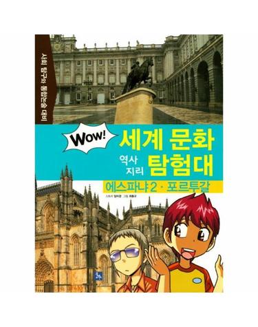 에스파냐 2 - 포르투갈 사회 탐구와 통합논술 대비 - Wow 세계문화역사지리탐험대 36