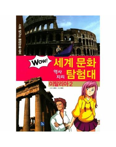 이탈리아 2 - 사회 탐구와 통합논술 대비 - Wow 세계 문화 역사 지리 탐험대 33
